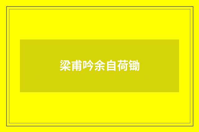 梁甫吟余自荷锄