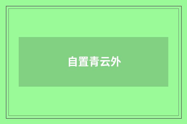 自置青云外