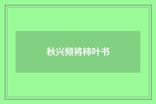 秋兴频将柿叶书