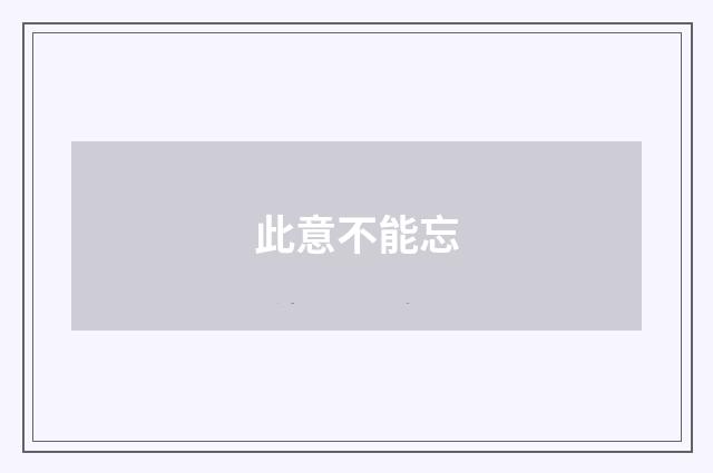 此意不能忘