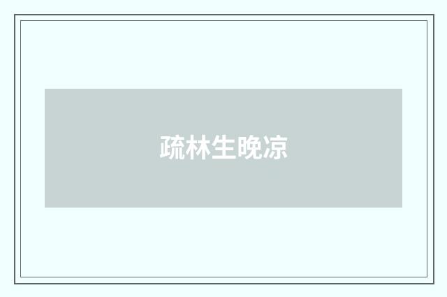 疏林生晚凉