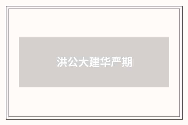 洪公大建华严期