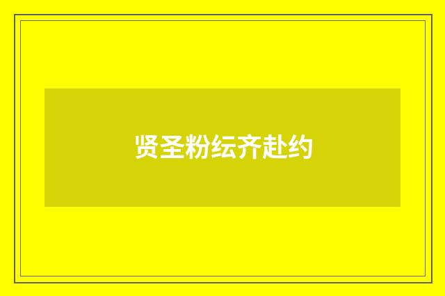 贤圣粉纭齐赴约