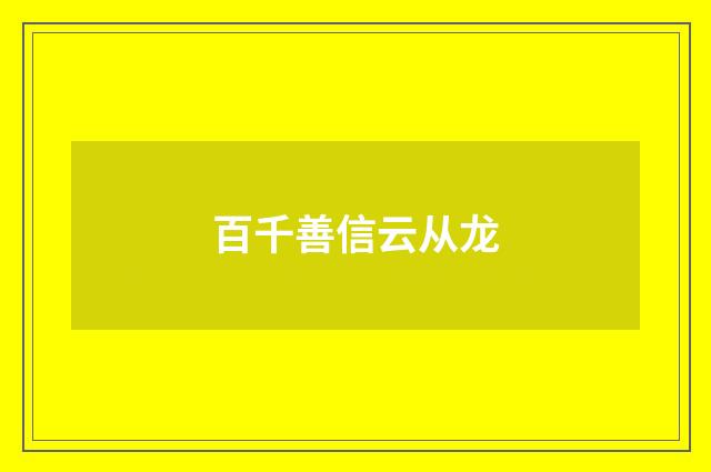 百千善信云从龙