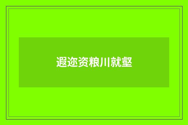 遐迩资粮川就壑