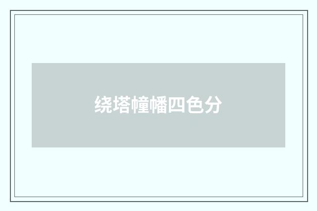 绕塔幢幡四色分