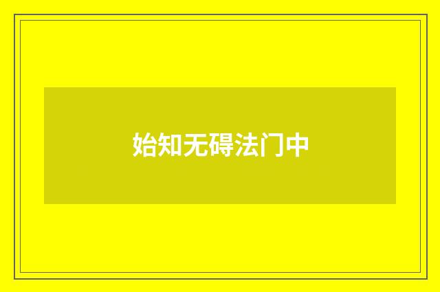 始知无碍法门中