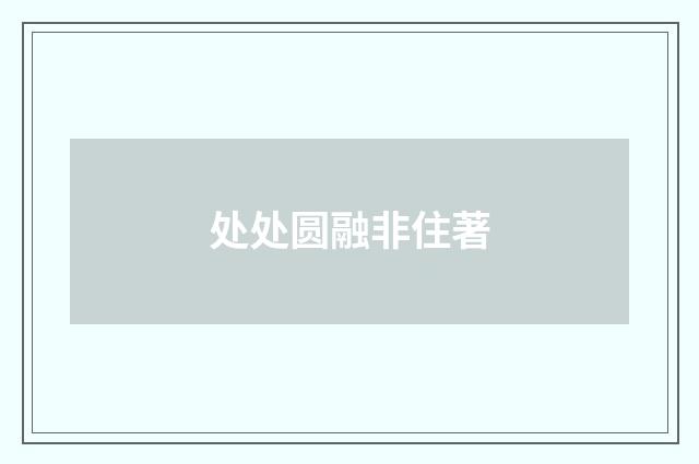 处处圆融非住著