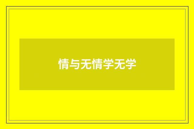情与无情学无学