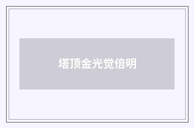 塔顶金光觉倍明