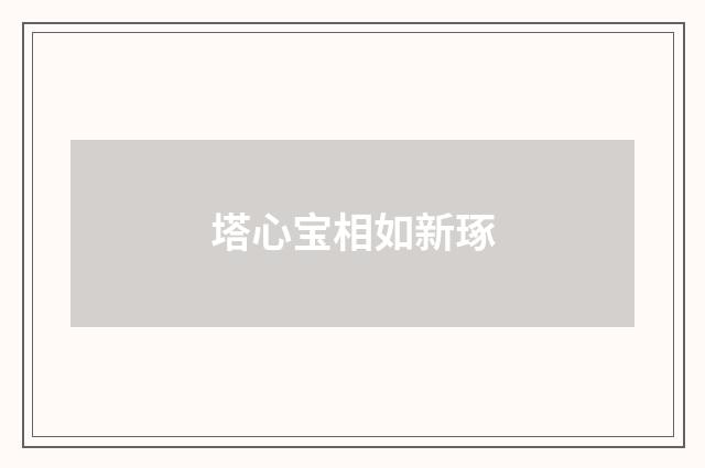 塔心宝相如新琢