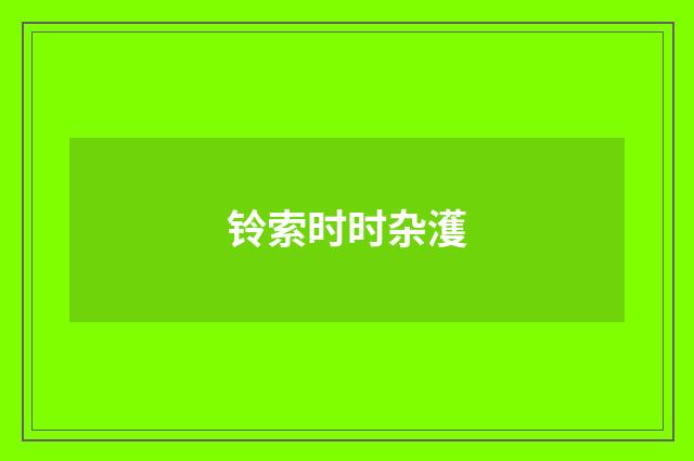 铃索时时杂濩