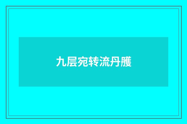 九层宛转流丹雘
