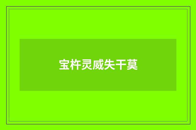 宝杵灵威失干莫