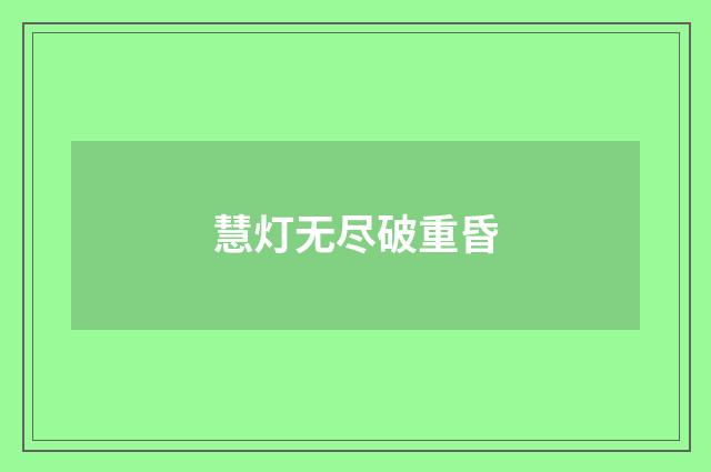 慧灯无尽破重昏