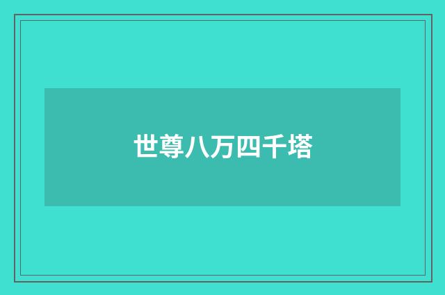 世尊八万四千塔
