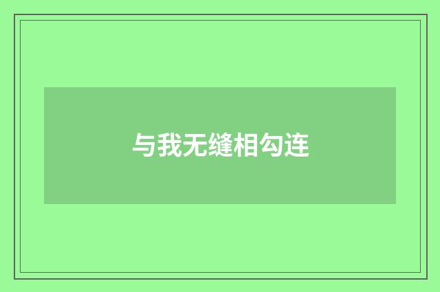 与我无缝相勾连