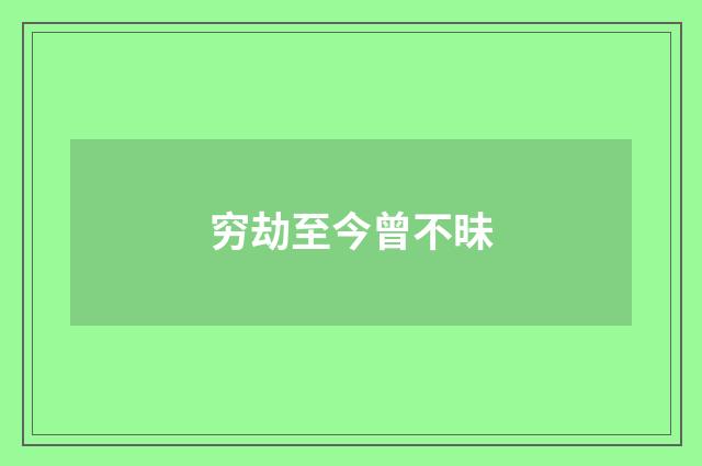 穷劫至今曾不昧