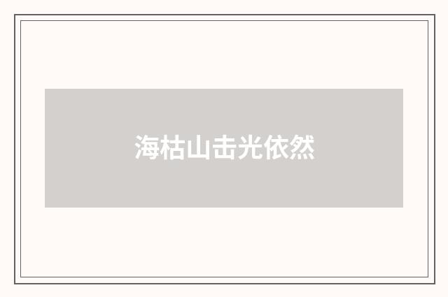海枯山击光依然