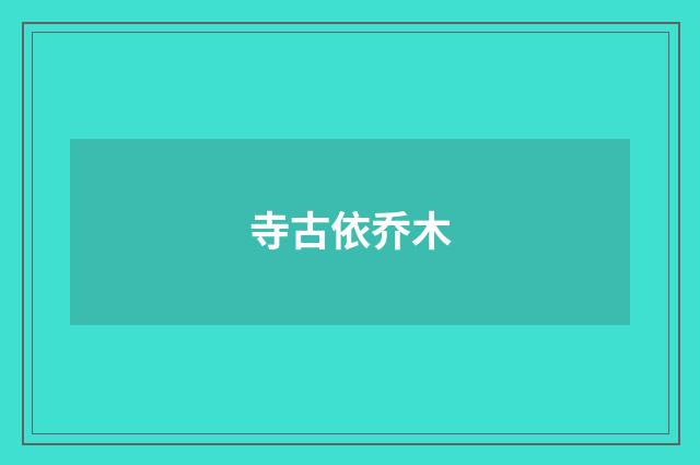 寺古依乔木