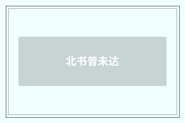 北书曾未达