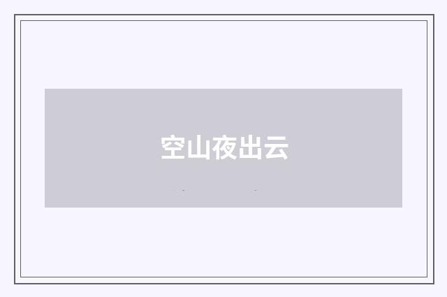 空山夜出云