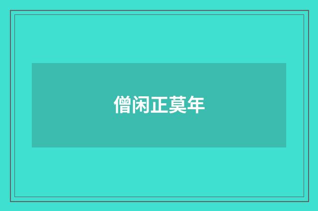 僧闲正莫年