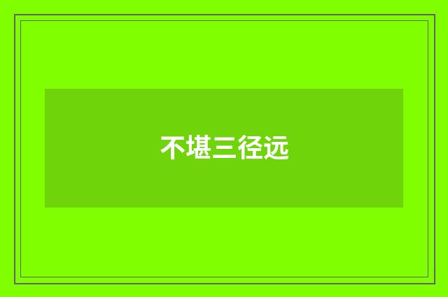 不堪三径远