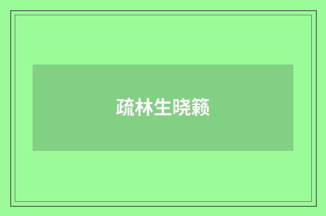 疏林生晓籁