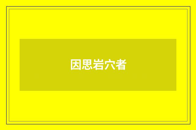 因思岩穴者