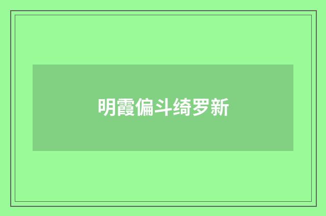 明霞偏斗绮罗新