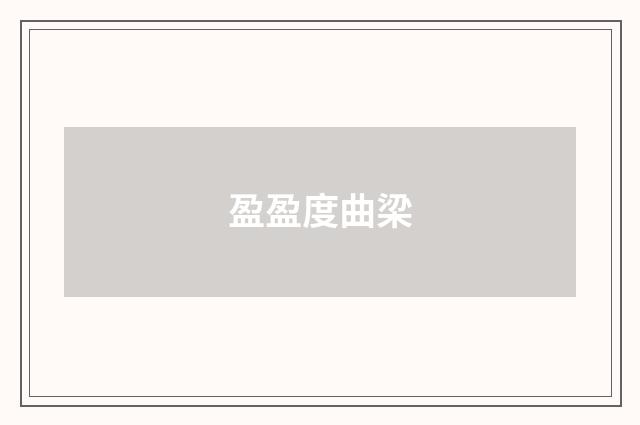盈盈度曲梁