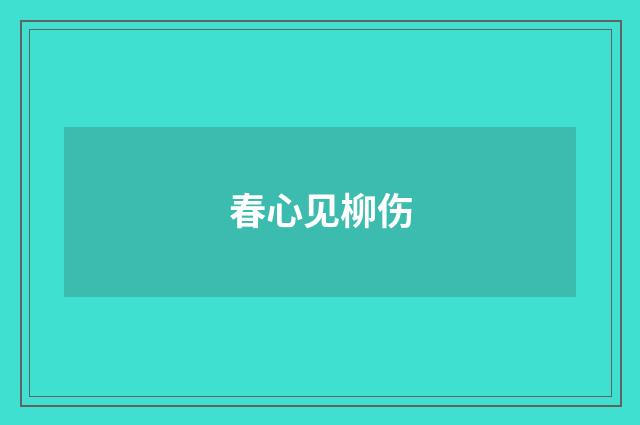 春心见柳伤