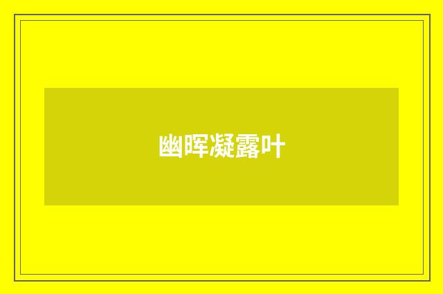 幽晖凝露叶