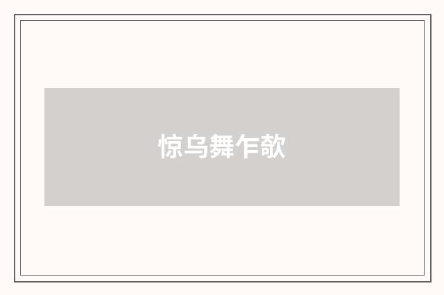 惊乌舞乍欹
