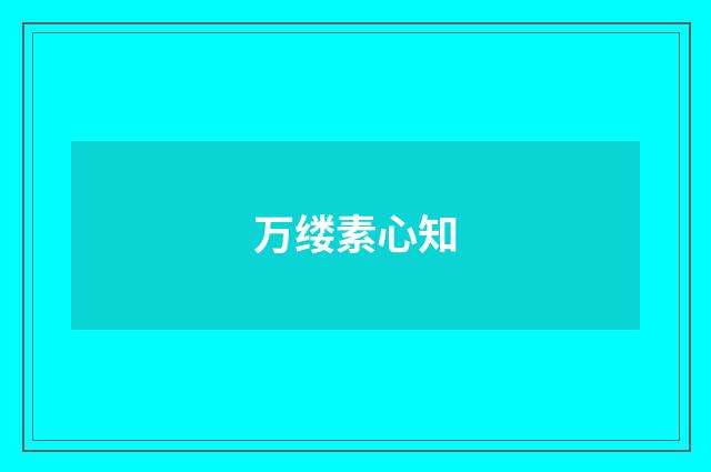 万缕素心知