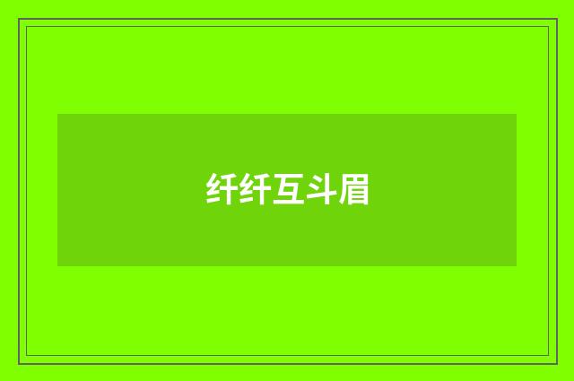 纤纤互斗眉