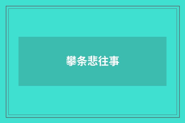 攀条悲往事