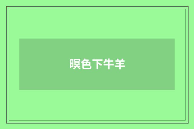 暝色下牛羊