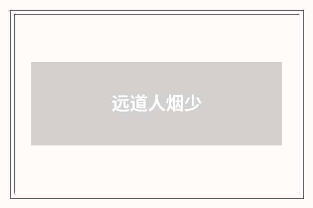 远道人烟少