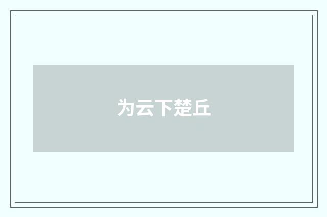 为云下楚丘