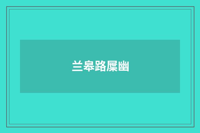 兰皋路屟幽
