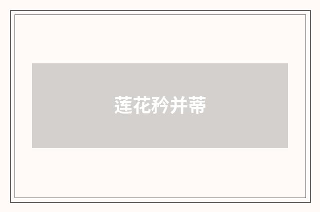 莲花矜并蒂