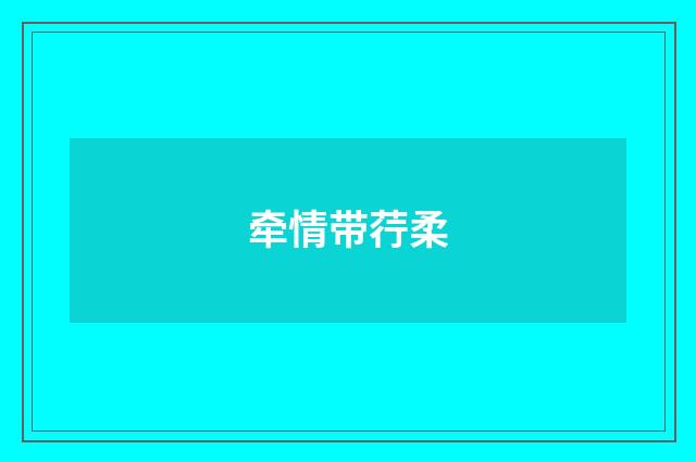 牵情带荇柔
