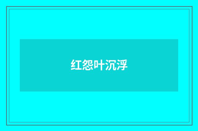 红怨叶沉浮