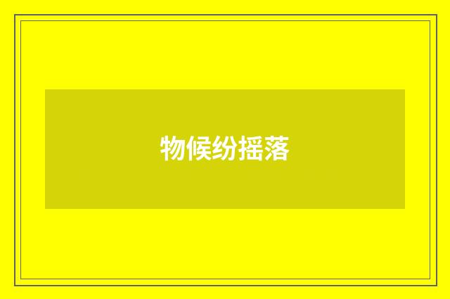 物候纷摇落