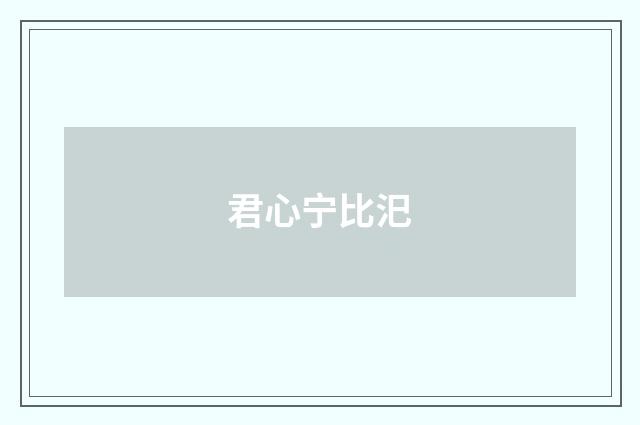 君心宁比汜