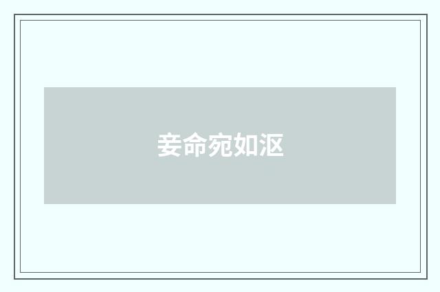 妾命宛如沤