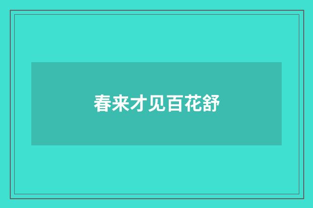 春来才见百花舒