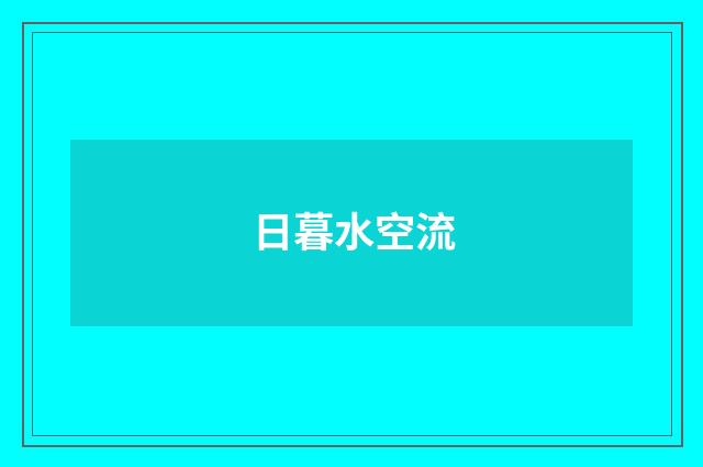 日暮水空流